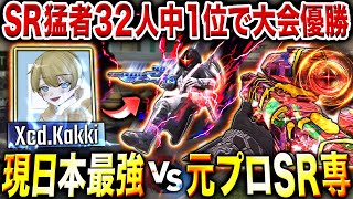 【激アツ】日本1位 & SR大会でも優勝した『現:日本最強SR猛者 Xcd.Kakki』に元プロSR専が"本気SRタイマン"を挑んでみた結果…【CoDモバイル】