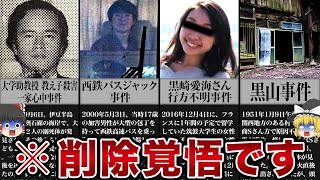 「事件発覚を恐れて一家心中...」削除覚悟の極悪事件【ゆっくり解説】