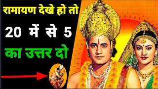 रामायण से जुड़े 20 रोचक सवाल ll Gk question l General knowledge l #ramayan