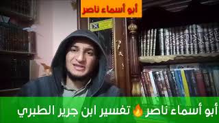 تفسير ابن جرير الطبري