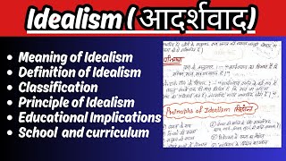 आदर्शवाद (Idealism)Idealism Philosophy of Education | Idealism in Education । शिक्षा में आदर्शवाद