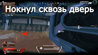 Нокнул сквозь дверь в Apex Legends | Баг #Shorts