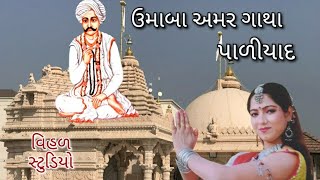 || ઉમાબા અમર ગાથા || Umaba Amar Gatha ||