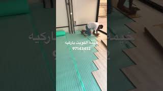 عوز اركب خيمه الكويت باركيه خشب الماني تركيب ارضيات باركيه الكويت ازاي اركب خيمه 97143452 #اكسبلور