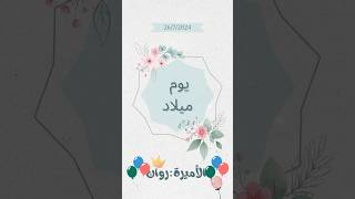 إهداء لبنتي روان الله يحفظها #روان#يوم_ميلاد #reels #سياحة