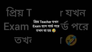 প্রিয় teacher যখন exam হলে গার্ড পরে তখন যা হয় #funnyvideo#viralvideos#shots #viral#funny