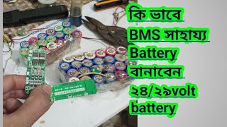 how to make battery pack with BMS /কি ভাবে BMS দিয়ে ব্যাটারি বানানো হয় /Creative channel BD