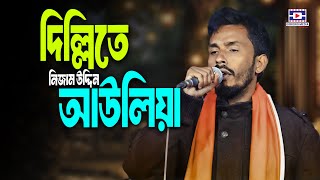 Dillite Nijam Uddin Auliya🔥দিল্লিতে নিজাম উদ্দিন আউলিয়া🔥Folk Song🔥Baul Gaan🔥Bangla Gaan 2024