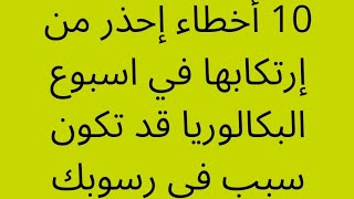 10 أخطاء إحذر من إرتكابها في اسبوع البكالوريا قد تكون سبب في رسوبك || Bac 2024