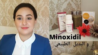 العلاج النهائي للصلع الأمامي للنساء و الرجال💊  (minoxidil) و زريعة اليقطين🧖‍♀la caída del cabello