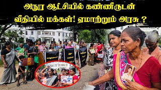 #breaking_tamil_news   அநுர ஆட்சியில் கண்ணீருடன் வீதியில் மக்கள்!  ஏமாற்றும் அரசு ? #jaffna