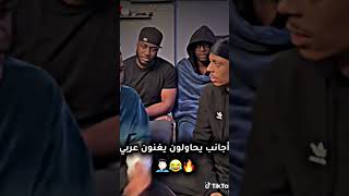 اجانب تحاول الغناء باللغة العربيه مسخرة 😂😂 تقليد شرين