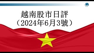 6月份開門紅，越南指數大漲逾18點。2024年06月3號越南股市日評