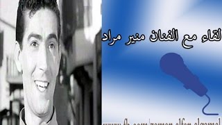 لقاء مع الفنان منير مراد وحديث عن فن المونولوج