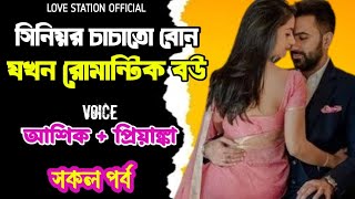 সিনিয়র চাচাতো বোন যখন রোমান্টিক বউ | সকল পর্ব | দুষ্টু মিষ্টি ভালোবাসার গল্প | Ashik Priyanka Story