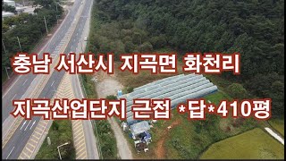 [딸기196]충남 서산시 산업단지 4차선도로옆 토지 410평 매매.딸기공인중개사 041.662.0880