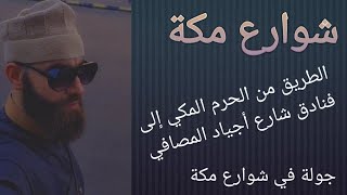 الطريق من الحرم المكي إلى فندق زوار البيت وماجاوره من الفنادق  في شارع أجياد المصافي # مكة