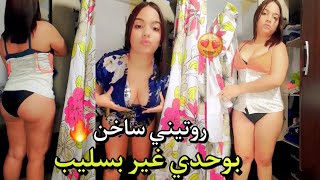 روتيني سخان | بوحدي فبيت نعاس غير بسليب 😱 مكرهتشي شي واحد كبير بزاف 🥵🍆