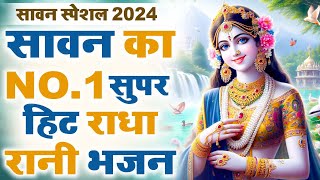 सावन का सबसे No.1 राधा कृष्ण जी के भजन | MostPopular Sawan Special Bhajan 2024 | Radhani Rani Bhajan