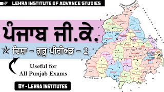 PUNJAB GK - 6 | PSSSB EXAMS | PPSC EXAMS | ALL PUNJAB EXAMS | CENTRE EXAMS | LEHRA INSTITUTES