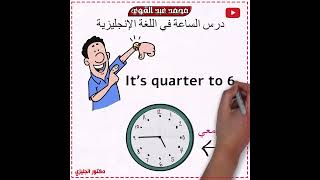 شرح درس الساعة في اللغة الإنجليزية بالكامل - أسهل شرح👌❤