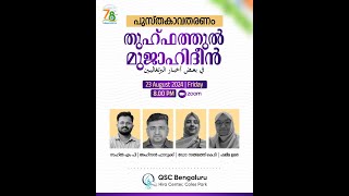 പുസ്തകാവതരണം : തുഹ്ഫത്തുൽ മുജാഹിദീൻ