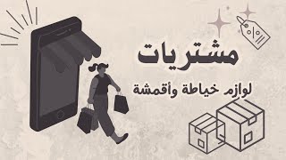 مشترياااات 🛍✨️✨️ ايش اشتريت بتخفيضات اليوم الوطني 🇸🇦 💸    أقمشة ولوازم خياطة🪡 من #علي_اكسبرس