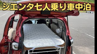 （シエンタ七人乗りで車中泊）淡路島ドライブ/SAと道の駅巡り/DIY無し市販の商品で三列シートで超フラットベッド仕様にしてみました