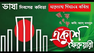 একুশে ফেব্রুয়ারী | মাতৃভাষা দিবসের কবিতা Ekushe February আন্তর্জাতিক মাতৃভাষা দিবস  Mothertongue Day