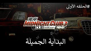 البداية الجميلة | تختيم سباق الليل المتصل | MidNight Club 3