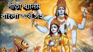 Geeta Dhyanam/Gita Dhyanam with Bengali meaning/Geeta Dhyanam line by line explanation/Dhyanam shlok