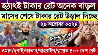 আজকের টাকার রেট কত | Ajker takar rate | কুয়েত/দুবাই/কাতার/বাহরাইন/ওমান এক রিয়াল সমান কত টাকা আজকে