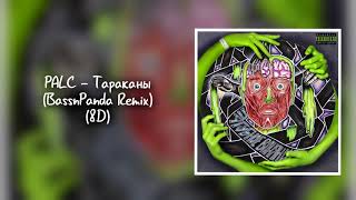 PALC - ТАРАКАНЫ (BassnPanda Remix) (8D)