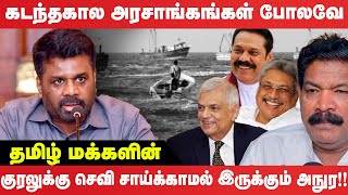 கடந்தகால அரசாங்கங்கள் போலவே தமிழ் மக்களின் குரலுக்கு செவி சாய்க்காமல் இருக்கும் அநுர!!