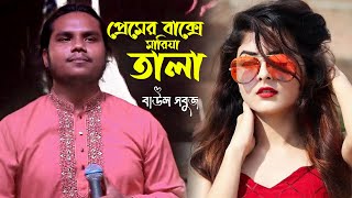 Premer Bakshe Maria Tala l প্রেমের বাক্সে মারিয়া তালা l বাউল সবুজ l Baul Sobuj l Bangla Baul Gaan