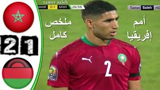 ملخص مباراة المغرب ومالاوي 2-1 هدف عالمي - ل اشرف حكيمي- مباراة قوية - Morocco vs Malawi