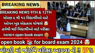 GSEB 9th to 12th  board exam 2024🤓 in Open Book Exam breaking news 🔥reporter Big update #gsheb