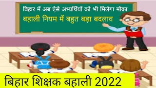 bihar teacher vacancy 2022|बिहार शिक्षक भर्ती 2022|बहाली नियम में बहुत बड़ा बदलाव||