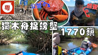 🏞️🛶🦀1770鎮の旅 • 第三集 • 紅樹林獨木舟捉泥蟹