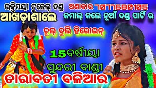 New party  Artist Training Bhaktimayee tukel danda ଆଖଡ଼ା ଭିଡିଓ ଭକ୍ତିମୟୀ ଟୁକେଲ୍ ଦଣ୍ଡ