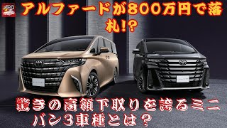 【トヨタ「アルファード」 】アルファードが800万円で落札!? 本当にそんな高値で取引されるのか？ 驚きの高額下取りを誇るミニバン3車種とは？【JBNカーニュース 】