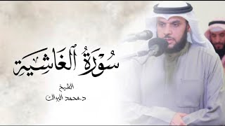 تلاوة مؤثرة من سورة الغاشية || الشيخ محمد البراك