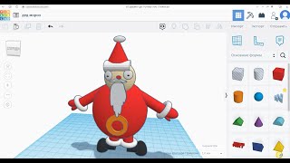 Уроки по 3D-моделированию. Дед Мороз в TinkerCAD