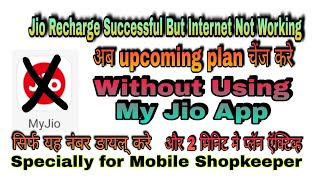 How to Active Jio Upcoming Plan Without Using My jio app.Bina My app ke Jio Ka agla  plan active kar