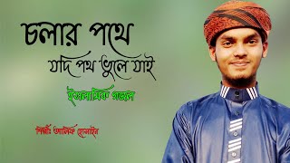 নিরবে একা গজলটি শুনুন কান্না চলে আসবে । Cholar Pothe । MD Alif hossain