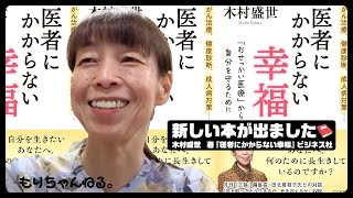 新しい本が出ました📕（木村盛世 著『医者にかからない幸福』ビジネス社）