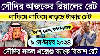 সৌদির এক রিয়াল সমান কত টাকা | সৌদির আজকের রিয়ালের রেট | আজকের টাকার রেট কত | Saudi 1 rial vs bd tk