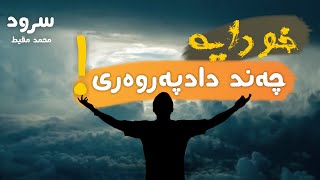 سرود- خودایە چەند دادپەروەری! | ما اعدلک - محمد المقیط