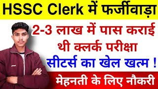 HSSC Clerk Bharti में बड़ा फर्जीवाड़ा | 2 से 3 लाख में पास कराई क्लर्क परीक्षा | सीटर्स का खेल खत्म