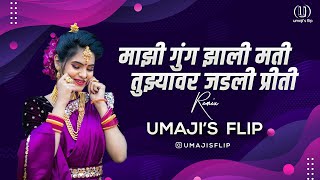 माझी गुंग झाली मती तुझ्यावर जडली प्रिती Dj Song | Mazi Dhund Zali Mati  Dj Song| Umaji'sflip